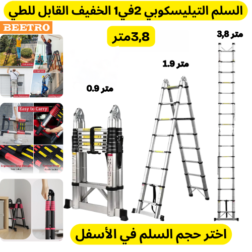 سلم تيليسكوبي 2في1 بيطرو الأصلي أسود .أختر الطول في الأسفل