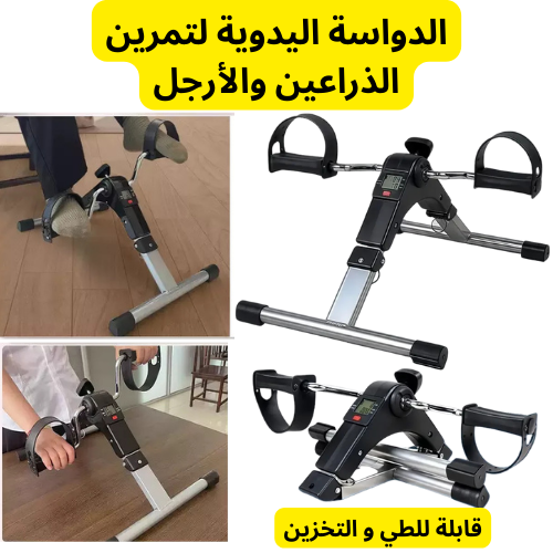 الدواسة اليدوية لتمرين الذراعين والأرجل /  دراجة تمارين رياضية