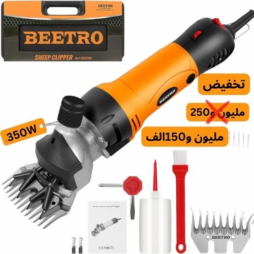 ألة جزازة الصوف الأصلية BEETRO 350W