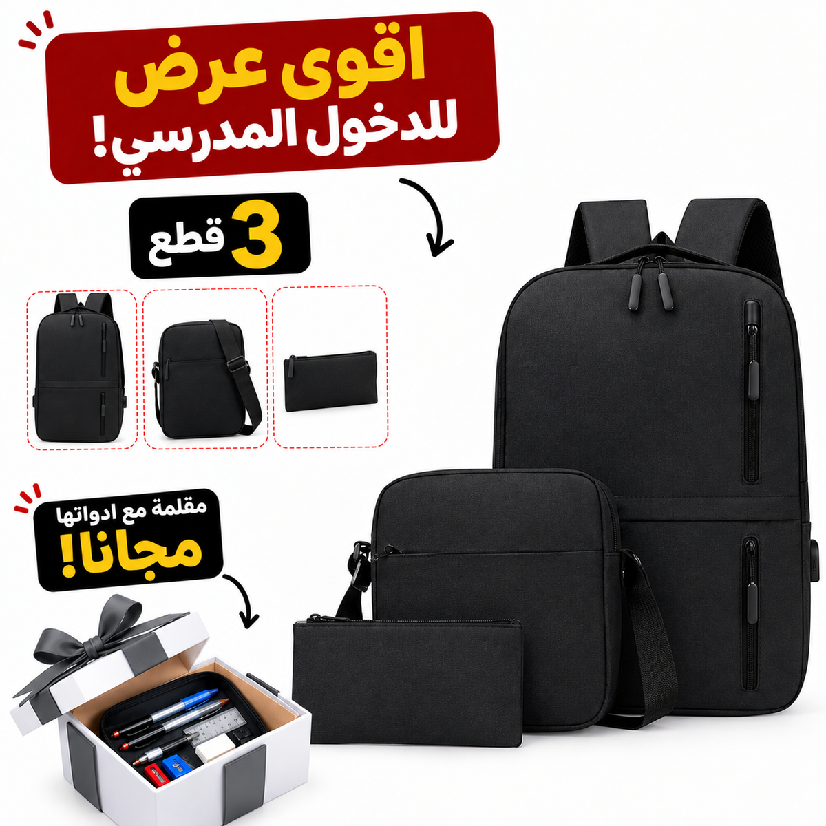 طقم حقيبة ظهر 3 قطع +هدية🎁مقلمة مع ادواتها مجانا