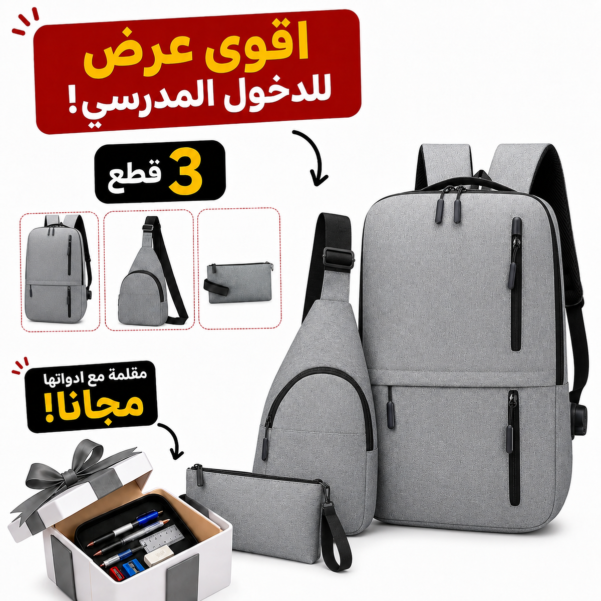طقم حقيبة ظهر 3 قطع +هدية🎁مقلمة مع ادواتها مجانا