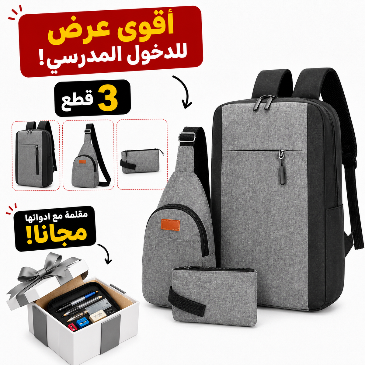 طقم حقيبة ظهر 3 قطع +هدية🎁مقلمة مع ادواتها مجانا