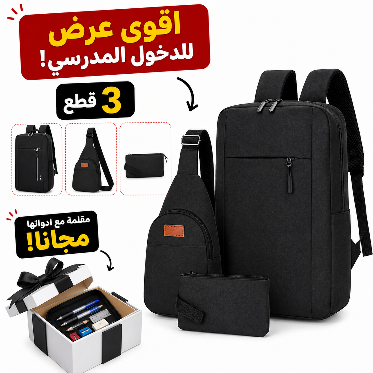 طقم حقيبة ظهر 3 قطع +هدية🎁مقلمة مع ادواتها مجانا