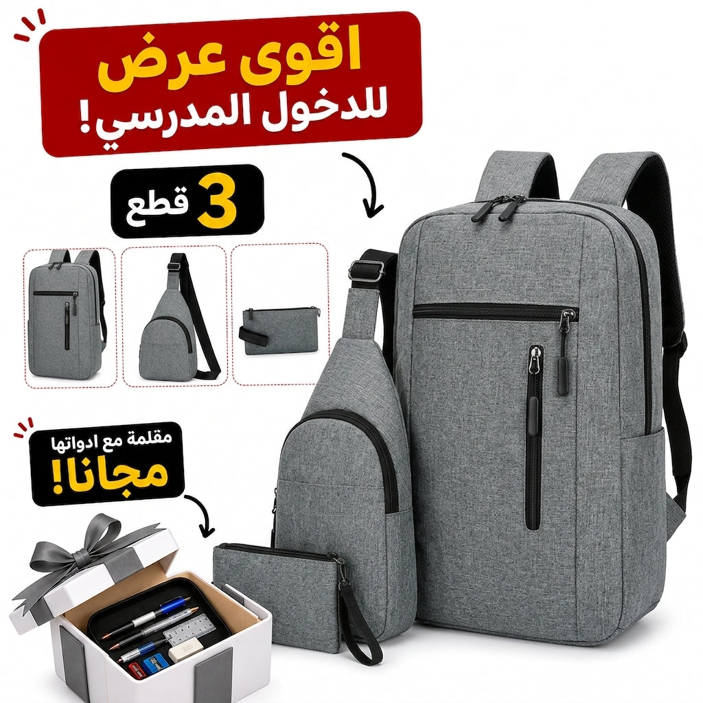 طقم حقيبة ظهر 3 قطع +هدية🎁مقلمة مع ادواتها مجانا