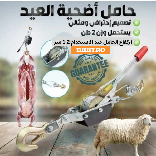 حامل أضحية العيد علامة BEETRO