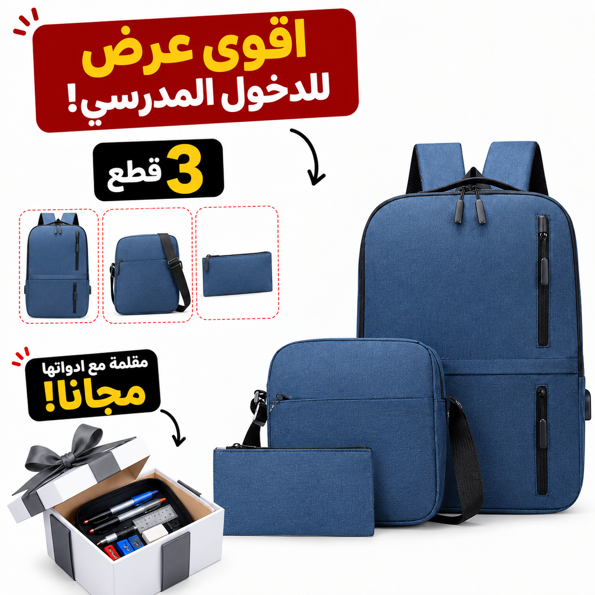 طقم حقيبة ظهر 3 قطع +هدية🎁مقلمة مع ادواتها مجانا