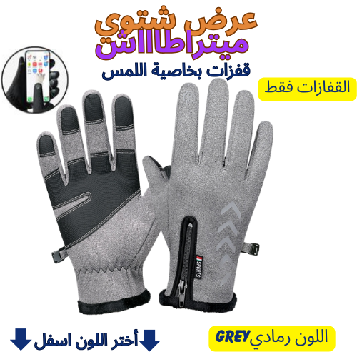 طقم فصل الشتاء قفزات بخاصية لمس الهاتف📱+زائد قناع الرأس كاقول